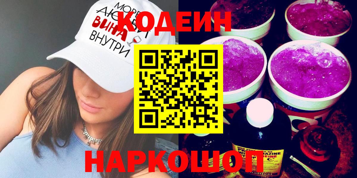 Кодеиновый сироп Lean Purple Drank  Кодеин Purple Drank  Вход с VPN  Армавир 
