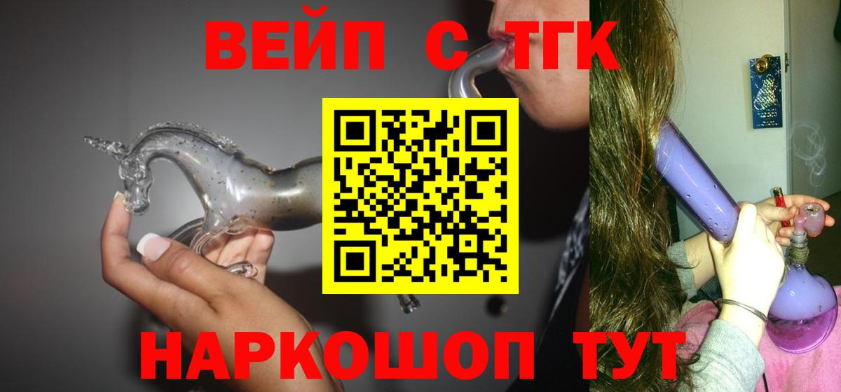 ТГК вейп с тгк  Вход с VPN  Дистиллят ТГК вейп  Армавир 